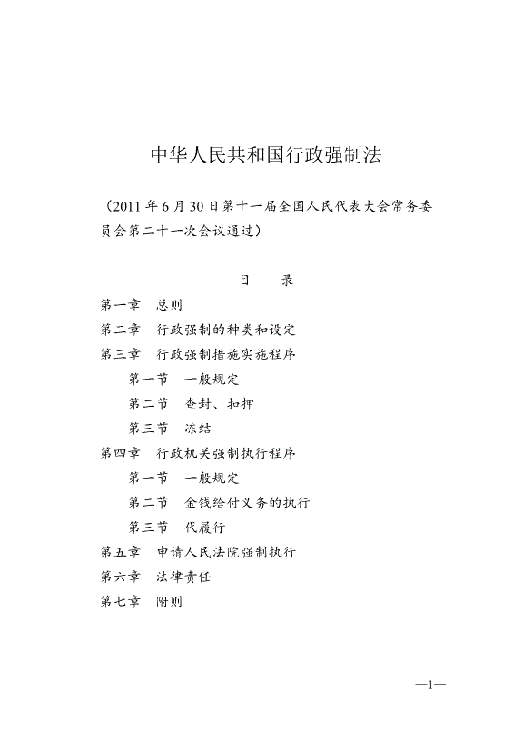 《中華人民共和國行政強制法》最新版2012年1月1日生效